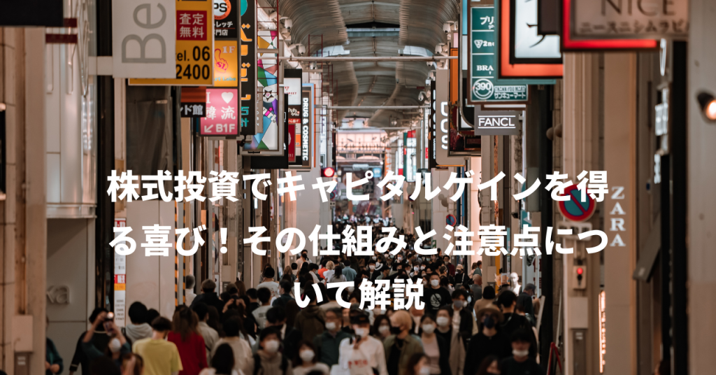 株式投資でキャピタルゲインを得る喜び！その仕組みと注意点について解説