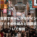 株式投資でキャピタルゲインを得る喜び！その仕組みと注意点について解説