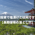 株式投資で塩漬けとは何ですか？【長期保有の落とし穴】