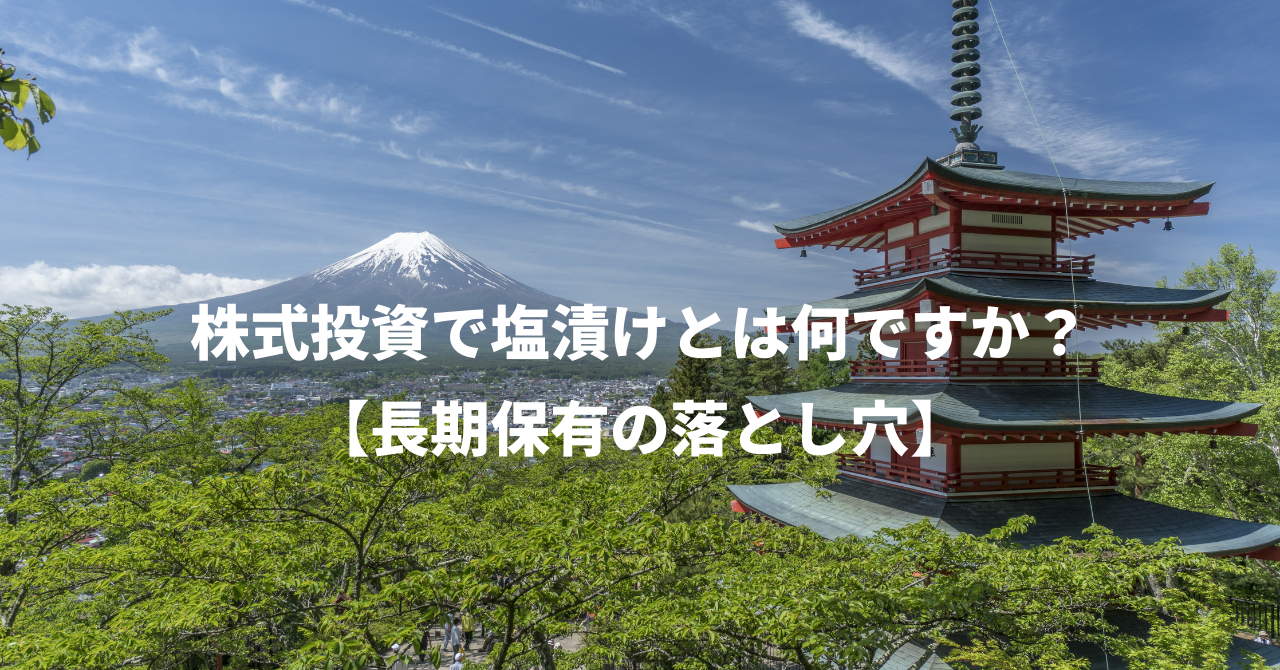 株式投資で塩漬けとは何ですか？【長期保有の落とし穴】