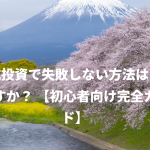 株式投資で失敗しない方法はありますか？ 【初心者向け完全ガイド】