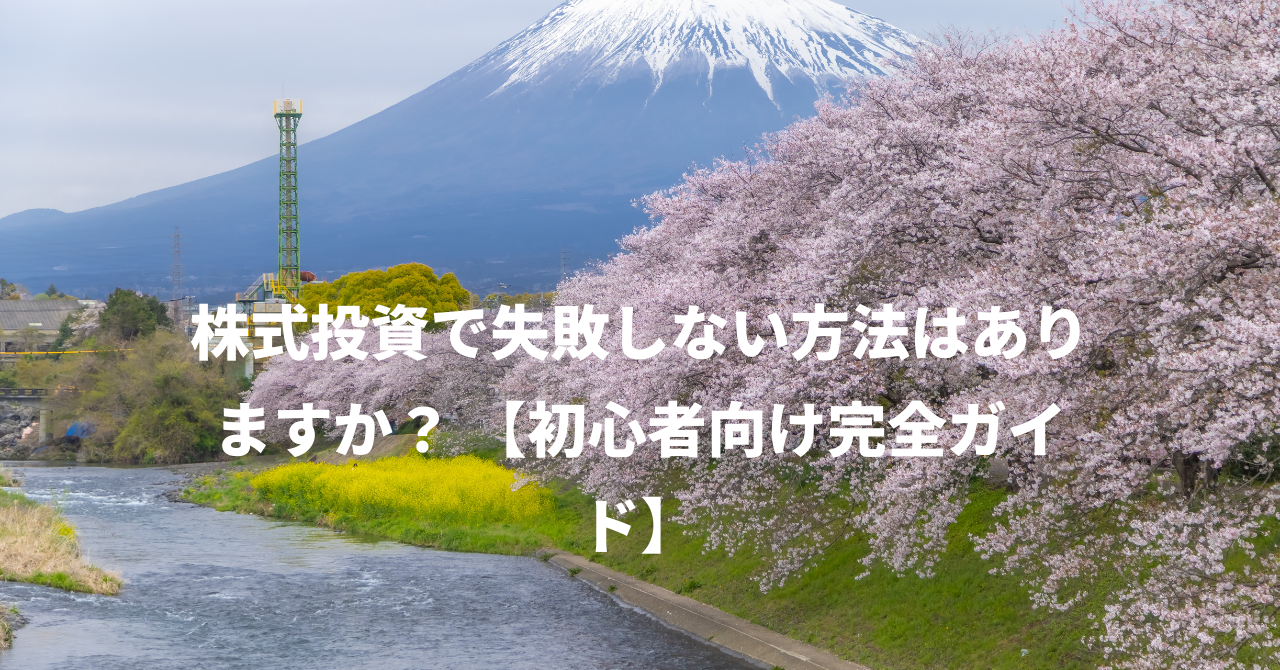 株式投資で失敗しない方法はありますか？ 【初心者向け完全ガイド】