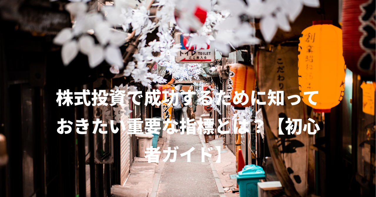 株式投資で成功するために知っておきたい重要な指標とは？【初心者ガイド】