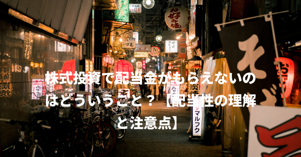 株式投資で配当金がもらえないのはどういうこと？【配当性の理解と注意点】