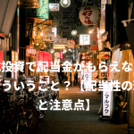 株式投資で配当金がもらえないのはどういうこと？【配当性の理解と注意点】