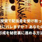 株式投資で配当金を受け取ったら会社にバレますか？ あなたの資産形成を秘密裏に進める方法！