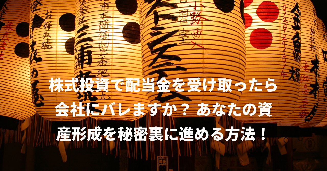 株式投資で配当金を受け取ったら会社にバレますか？ あなたの資産形成を秘密裏に進める方法！