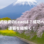 株式投資のLeadは？成功への道筋を紐解く！