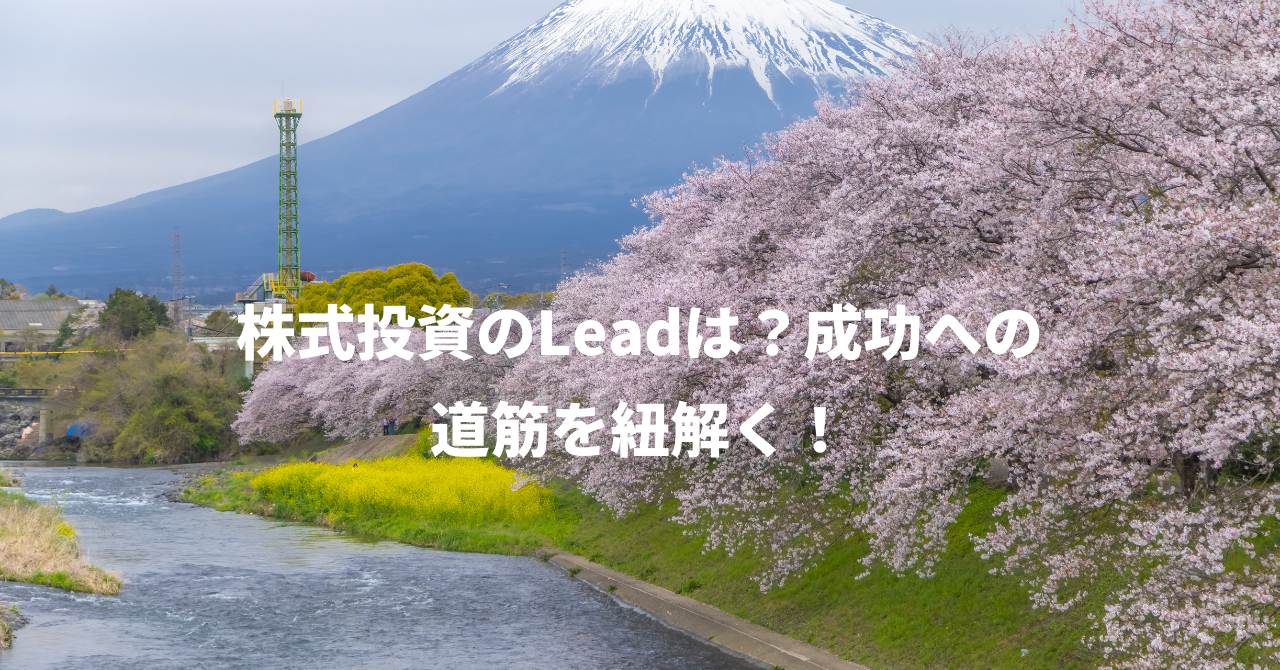 株式投資のLeadは？成功への道筋を紐解く！