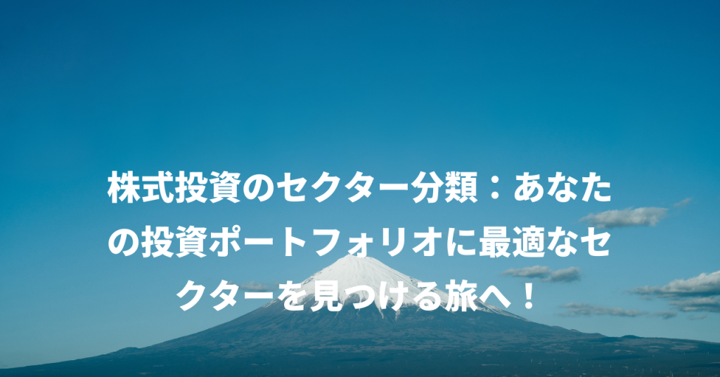 株式投資のセクター分類：あなたの投資ポートフォリオに最適なセクターを見つける旅へ！