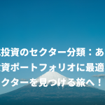 株式投資のセクター分類：あなたの投資ポートフォリオに最適なセクターを見つける旅へ！