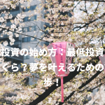 株式投資の始め方：最低投資金額はいくら？夢を叶えるための第一歩！