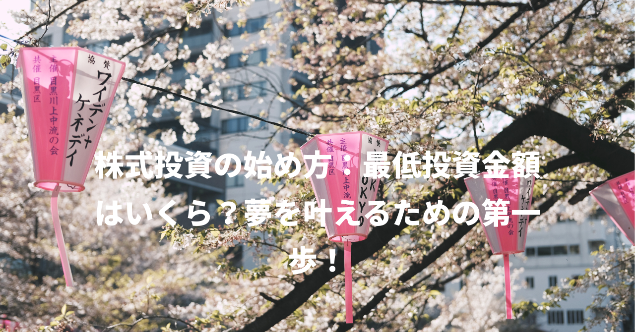 株式投資の始め方：最低投資金額はいくら？夢を叶えるための第一歩！