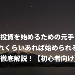 株式投資を始めるための元手は？ どれくらいあれば始められるのか徹底解説！【初心者向け】