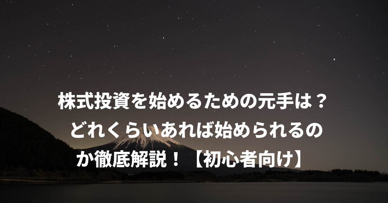 株式投資を始めるための元手は？ どれくらいあれば始められるのか徹底解説！【初心者向け】