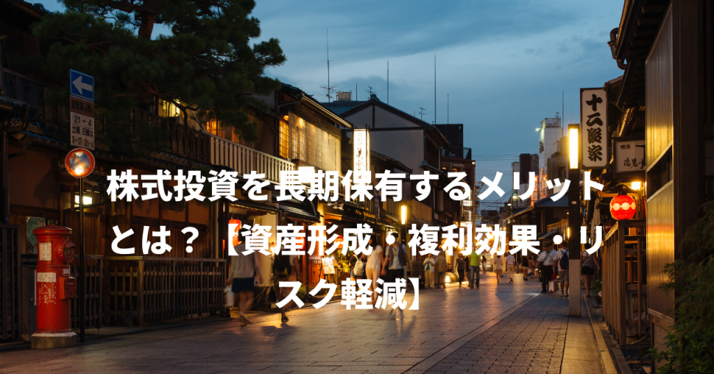 株式投資を長期保有するメリットとは？【資産形成・複利効果・リスク軽減】