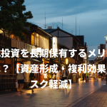 株式投資を長期保有するメリットとは？【資産形成・複利効果・リスク軽減】